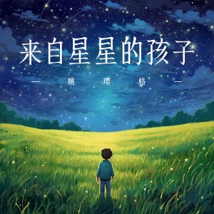 姚璎格的专辑来自星星的孩子
