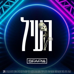 收聽May Sfadia的רעיל歌詞歌曲