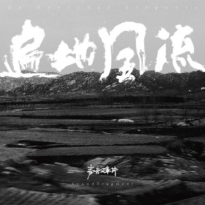 Album 遍地风流 from 声音碎片