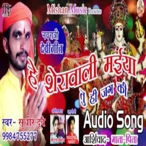 收聽Sudhir Dubey的Hey Sherawali Maiya  Tu Hi Jag Ki歌詞歌曲