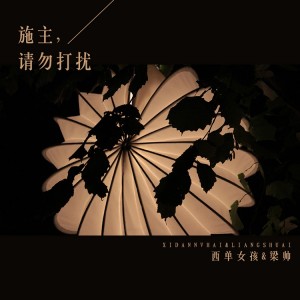 Album 施主，请勿打扰 oleh 西单女孩