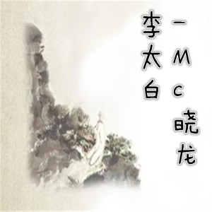 Album 李太白 from MC晓龙