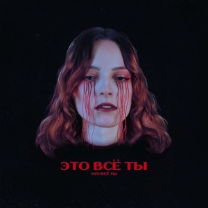Zabvenna的專輯Это всё ты