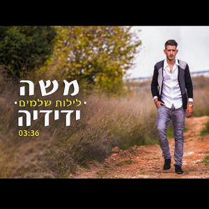 Album Leylot Shlemim from 