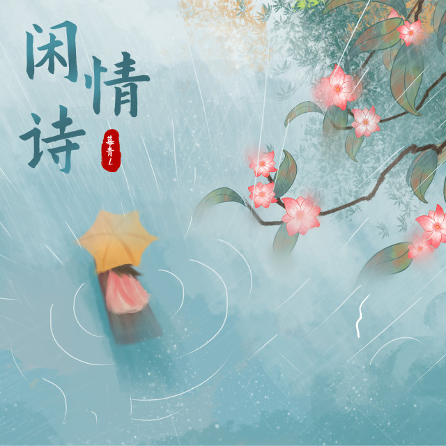 Listen to 闲情诗 (伴奏) song with lyrics from 幕青L