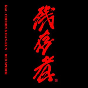 Album ZAN-ZON-SHA (feat. CHEHON & HAN-KUN) oleh RED SPIDER