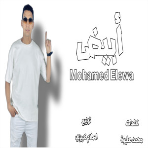 محمد عليوه的專輯Abyd Alabyd