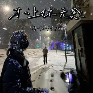 Listen to 才让你无感 song with lyrics from 周一五