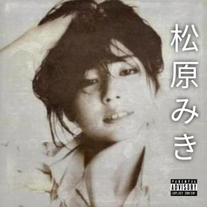 收聽Juice-Sama的Miki Matsubara (Prod. By Nate Goyard Remix|Explicit)歌詞歌曲