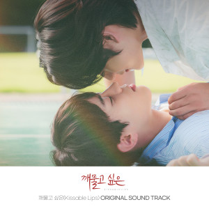 อัลบัม Kissable Lips (Original Television Soundtrack) ศิลปิน Korean Various Artists
