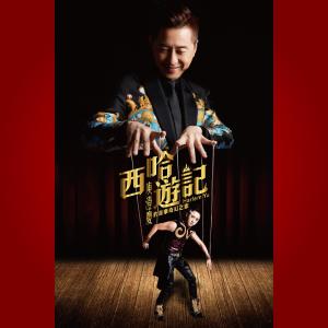 Listen to Xi Wan You De Mian Zhi song with lyrics from Harlem Yu (庾澄庆)