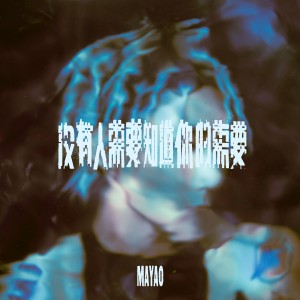Dengarkan lagu 没有人需要知道你的需要 nyanyian 马天佑 dengan lirik