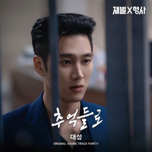 姜大聲的專輯재벌X형사 OST Part.4