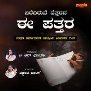 Shabbir Dange的專輯Barediruve Nettarada E Pattara