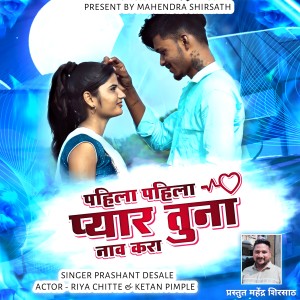 Album Pahila Pahila Pyar Tuna Nav Kara from Prashant Desale