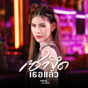 อัลบัม เซางึดเธอแล้ว - Single ศิลปิน กวาง ดวงฤทัย