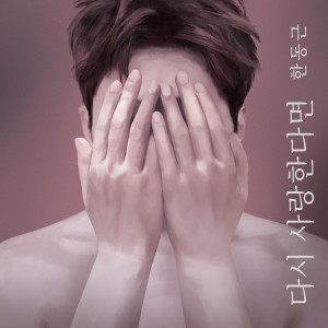 อัลบัม If I Love Again ศิลปิน Han Dong Geun
