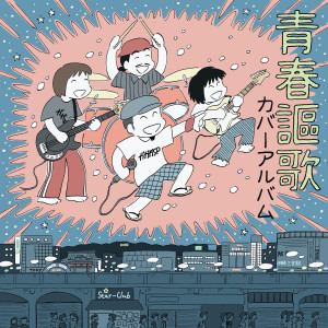 Gagaga SP的專輯SEISHUNOUKA COVERALBUM