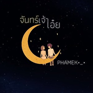 ดาวน์โหลดและฟังเพลง จันทร์เจ้าเอ๋ย พร้อมเนื้อเพลงจาก PHAMEK