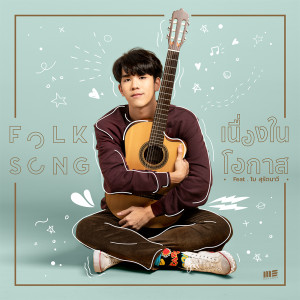 อัลบัม เนื่องในโอกาส Feat. โบ สุรัตนาวี - Single ศิลปิน FOLKSONG