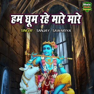 收聽Sanjay Sawariya的Ham Ghoom Rahe Mare Mare (hindi)歌詞歌曲