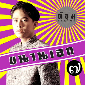 ดาวน์โหลดและฟังเพลง ลูกแก้ว-เมียขวัญ พร้อมเนื้อเพลงจาก ต้อม เรนโบว์
