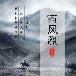Listen to 西风烈 (完整版) song with lyrics from 大成