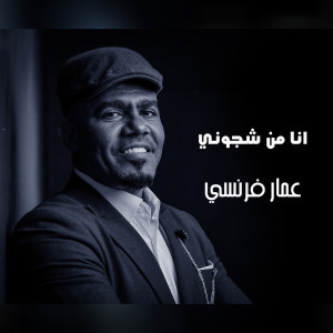 Listen to انا من شجوني song with lyrics from عمار فرنسي