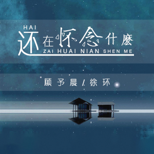 Album 还在怀念什么 from 