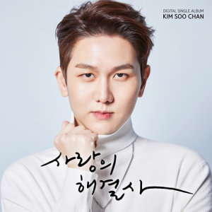 Dengarkan YOU & ME lagu dari 김수찬 dengan lirik