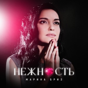 收聽Марина Бриз的Нежность歌詞歌曲