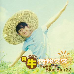 ดาวน์โหลดและฟังเพลง BLUE BLUR 22 พร้อมเนื้อเพลงจาก 阿牛