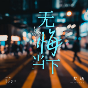 Album 无悔当下 oleh 梦涵