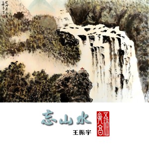 Album 忘山水 from 