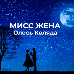 Album Мисс жена from Олесь Коляда