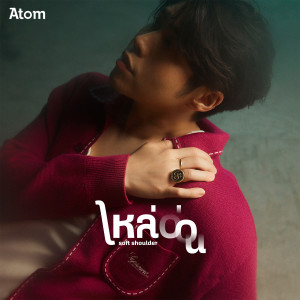 อัลบัม ไหล่อ่อน (Soft Shoulder) - Single ศิลปิน atom chanakan