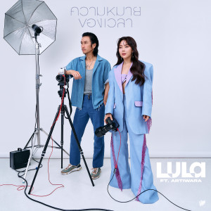 อัลบัม ความหมายของเวลา - Single ศิลปิน Lula