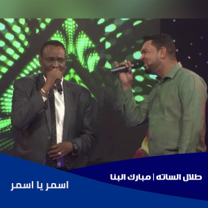 Album اسمر يا اسمر from طلال الساته