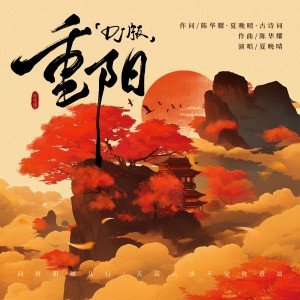 Album 重阳（DJ版） from 夏晚晴
