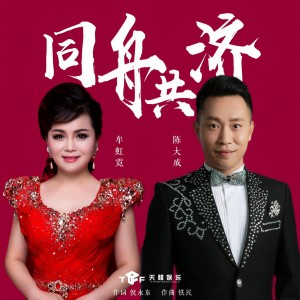 Album 同舟共济 from 