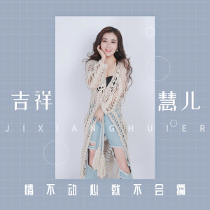 Dengarkan lagu 情不动心就不会痛 nyanyian 吉祥慧儿 dengan lirik