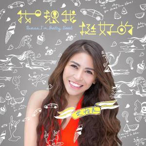 ดาวน์โหลดและฟังเพลง Guess I'm Pretty Good พร้อมเนื้อเพลงจาก 艾怡良