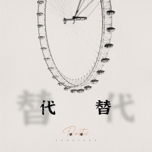 收聽羊羊的代替歌詞歌曲