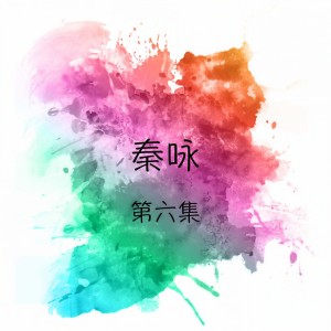 收聽秦永的只有和你在一起歌詞歌曲