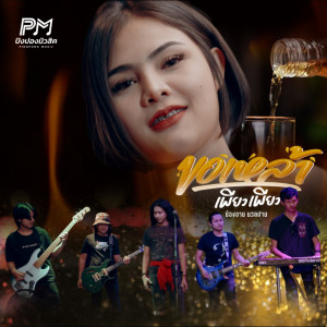 Listen to ขอเหล้าเพียวเพียว song with lyrics from น้องอาม นวลปาน