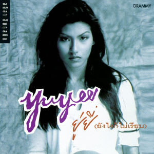 收聽ยู่ยี่ อลิสา的ตบมือข้างเดียว歌詞歌曲