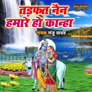 Album Tadpat Nain Hamare Ho Kanha from Manju Yadav