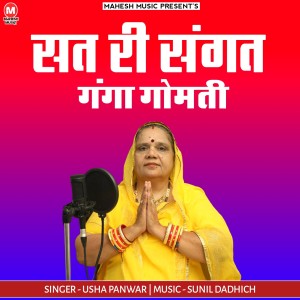 Listen to Sat Ri Sangat Ganga Gomti song with lyrics from Usha Panwar