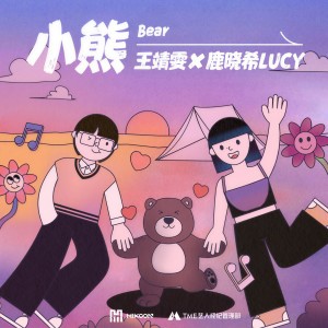 Dengarkan lagu 小熊 (伴奏) nyanyian 王靖雯不月半 dengan lirik