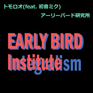 Listen to トモロオ (feat. 初音ミク) song with lyrics from アーリーバード研究所